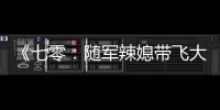 《七零：随军辣媳