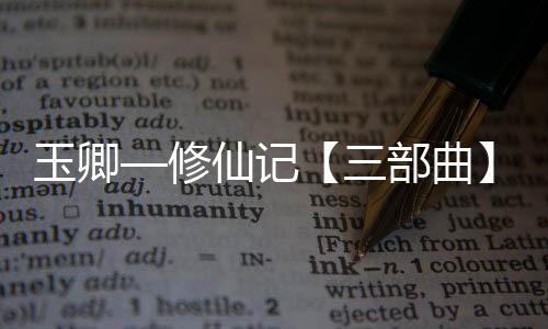 玉卿—修仙记【三部曲】