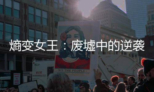 熵变女王：废墟中的逆袭公式
