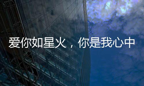 《电竞大神暗恋我》全文在线阅读