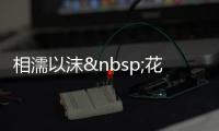 相濡以沫&nbs