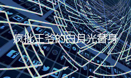 疯批王爷的白月光替身