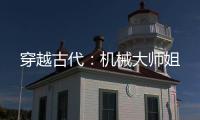穿越古代：机械大