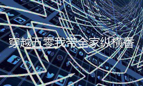穿越五零我带全家纵横香江