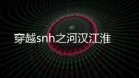 穿越snh之河汉