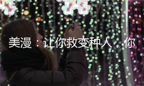 美漫：让你救变种人，你造星球？