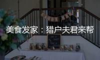 美食发家：猎户夫