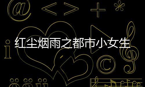 《惊！天降老公竟是首富》全文在线阅读