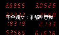 千金嫡女：谁都别