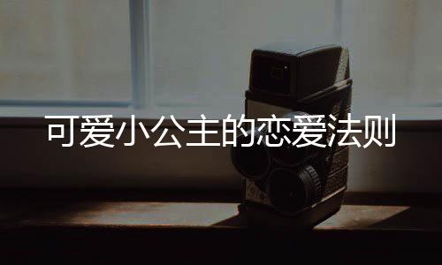 可爱小公主的恋爱法则