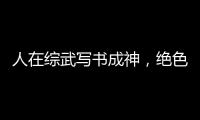 人在综武写书成神