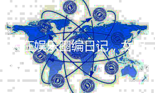 人在娱乐圈编日记，女明星请自重