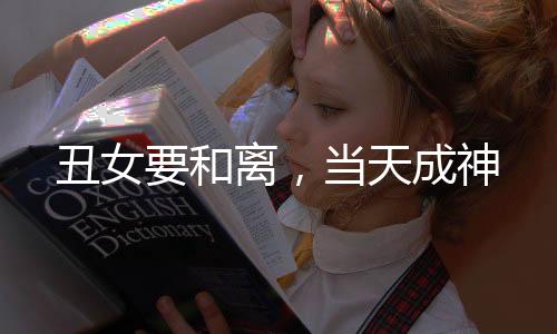 《替嫁随军第一晚，她就住进了医院》全文在线阅读