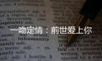 一吻定情：前世爱