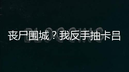 《被夺一切后她封神回归》全文在线阅读