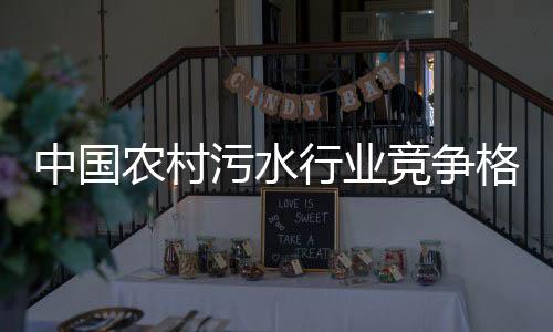 中国农村污水行业竞争格局及市场份额分析