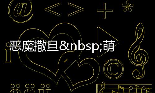 恶魔撒旦 萌萌妻