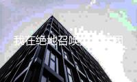 我在绝地召唤少女