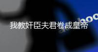 我教奸臣夫君卷成