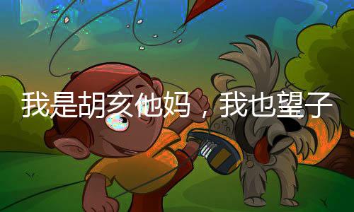 我是胡亥他妈，我也望子成龙