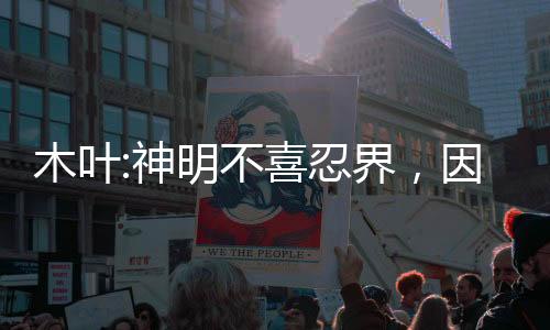 木叶:神明不喜忍界，因此有了我