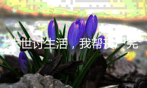 《惊！糙汉老公是年代文隐藏大佬》全文在线阅读