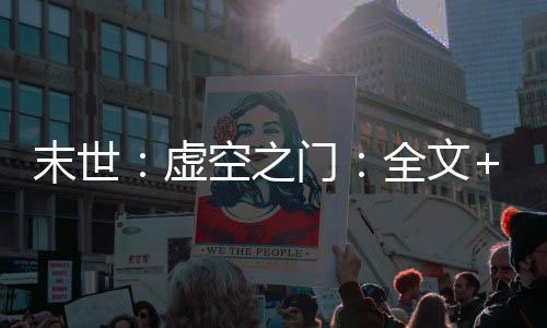 《全球贬值，我穿回来后带飞全家！》全文在线阅读