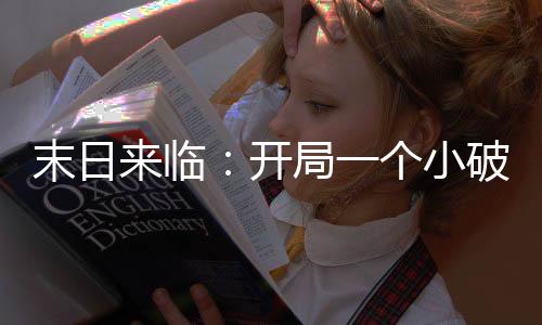 《算卦太准，一不小心功德爆表啦！》全文在线阅读