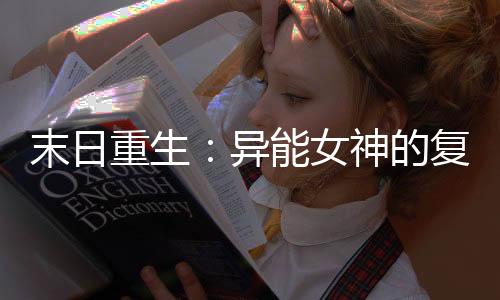 《当社恐成为警局团宠》全文在线阅读