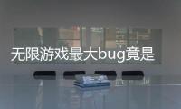 无限游戏最大bu