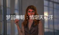 梦回唐朝：情定天