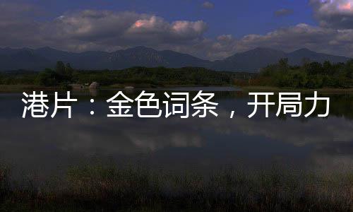 港片：金色词条，开局力捧小结巴