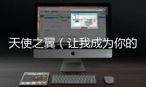 天使之翼（让我成为你的翅膀）