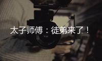 太子师傅：徒弟来