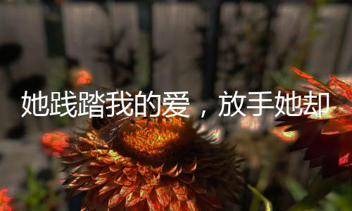 她践踏我的爱，放手她却说最爱我1：全文+后续+结局（顾瑾川沈绮梦）全文免费阅读无弹窗大结局_她践踏我的爱，放手她却说最爱我1：全文+后续+结局最新章节列表_笔趣阁（她践踏我的爱，放手她却说最爱我1：全文+后续+结局）