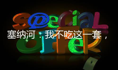 塞纳河：我不吃这一套，我是直女