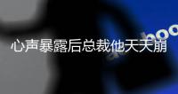 心声暴露后总裁他