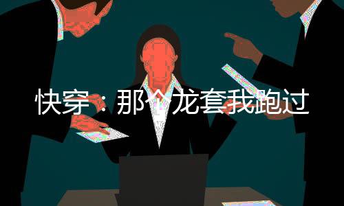 快穿：那个龙套我跑过