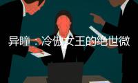 异瞳：冷傲女王的