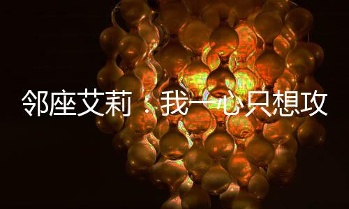 《席爷每天都想官宣》全文在线阅读