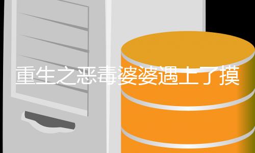 重生之恶毒婆婆遇上了摸鱼儿媳