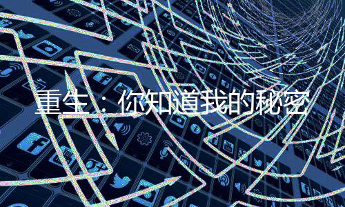 重生：你知道我的秘密