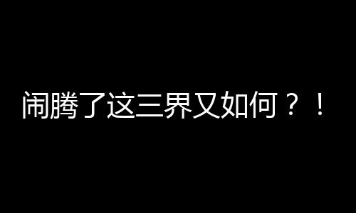 《别闹，薄先生！》全文在线阅读