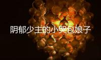 阴郁少主的小哭包