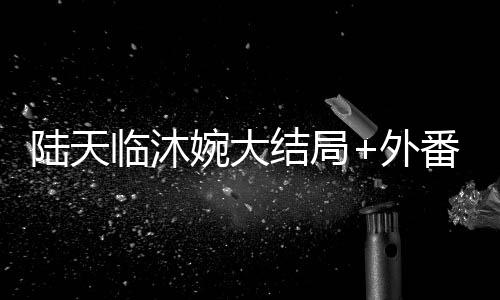 《被夺一切后她封神回归》全文在线阅读
