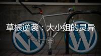 草根逆袭：大小姐