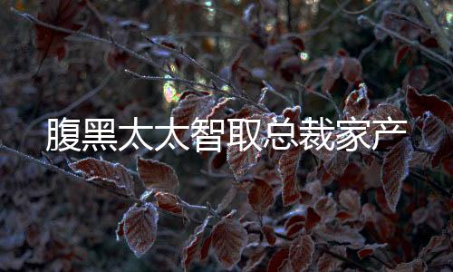 《预谋心动》全文在线阅读