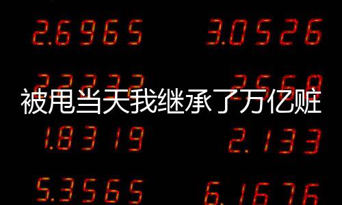 《重生七零：嫁了个傲娇汉子》全文在线阅读