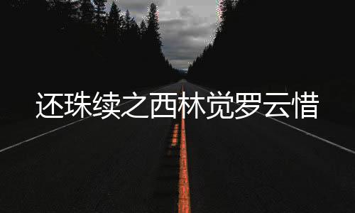 还珠续之西林觉罗云惜