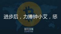 进步后，力捧钟小